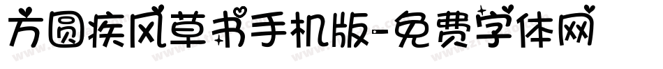 方圆疾风草书手机版字体转换