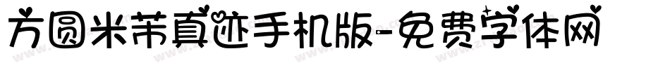 方圆米芾真迹手机版字体转换