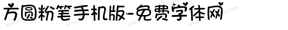 方圆粉笔手机版字体转换