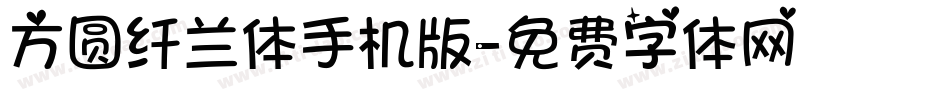 方圆纤兰体手机版字体转换
