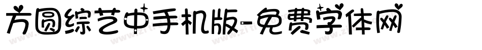 方圆综艺中手机版字体转换