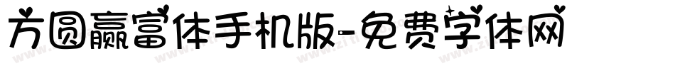 方圆赢富体手机版字体转换