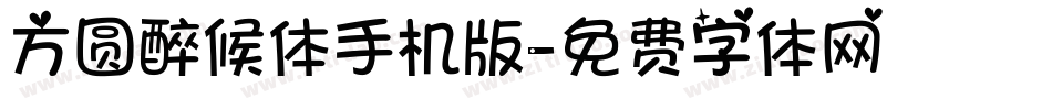 方圆醉候体手机版字体转换