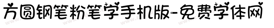 方圆钢笔粉笔字手机版字体转换