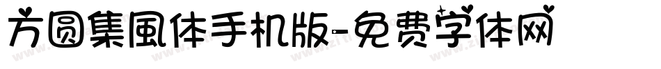 方圆集風体手机版字体转换