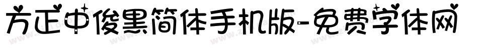 方正中俊黑简体手机版字体转换