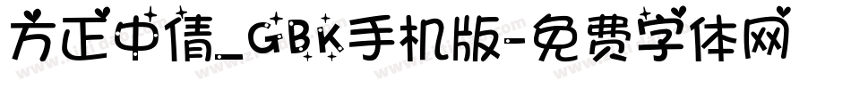 方正中倩_GBK手机版字体转换
