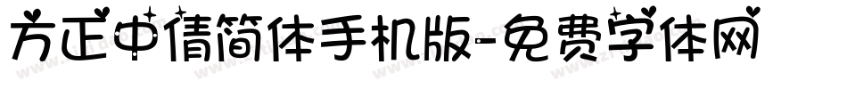 方正中倩简体手机版字体转换