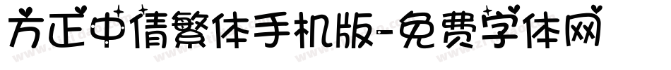方正中倩繁体手机版字体转换