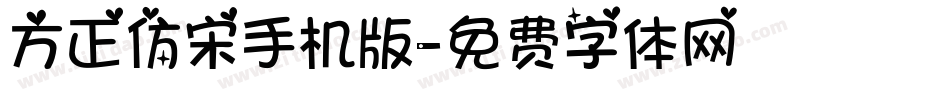 方正仿宋手机版字体转换