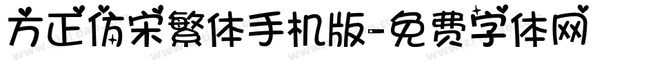 方正仿宋繁体手机版字体转换