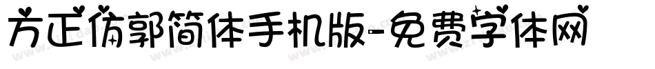 方正仿郭简体手机版字体转换