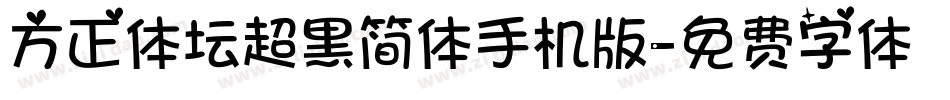 方正体坛超黑简体手机版字体转换