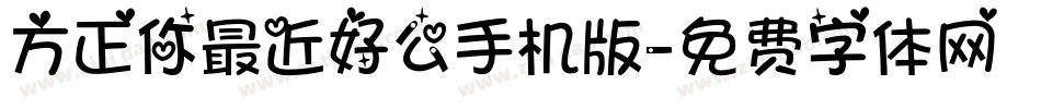方正你最近好么手机版字体转换