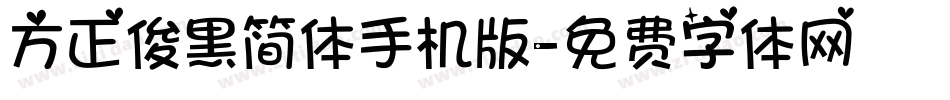 方正俊黑简体手机版字体转换