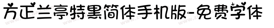 方正兰亭特黑简体手机版字体转换