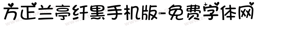 方正兰亭纤黑手机版字体转换