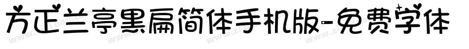 方正兰亭黑扁简体手机版字体转换