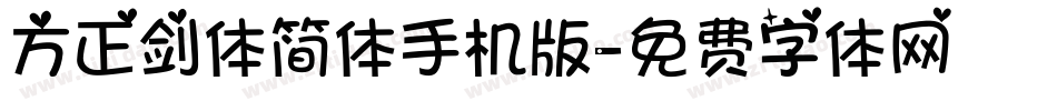 方正剑体简体手机版字体转换