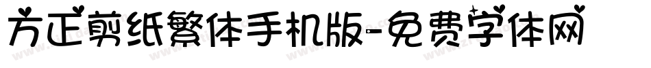 方正剪纸繁体手机版字体转换