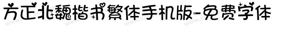 方正北魏楷书繁体手机版字体转换