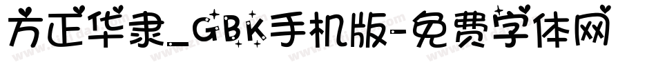 方正华隶_GBK手机版字体转换