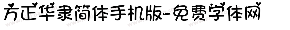 方正华隶简体手机版字体转换