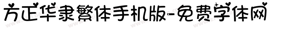 方正华隶繁体手机版字体转换