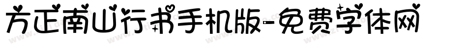 方正南山行书手机版字体转换