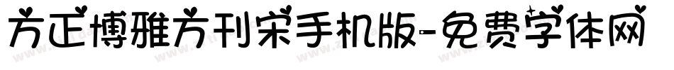 方正博雅方刊宋手机版字体转换