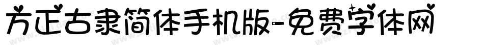 方正古隶简体手机版字体转换