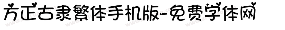 方正古隶繁体手机版字体转换