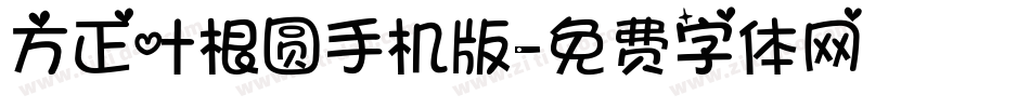 方正叶根圆手机版字体转换