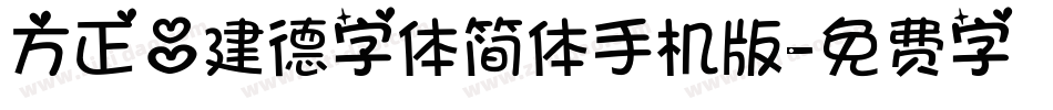 方正吕建德字体简体手机版字体转换