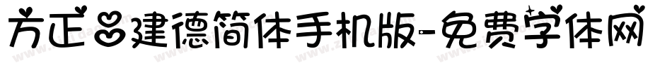 方正吕建德简体手机版字体转换