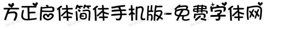 方正启体简体手机版字体转换