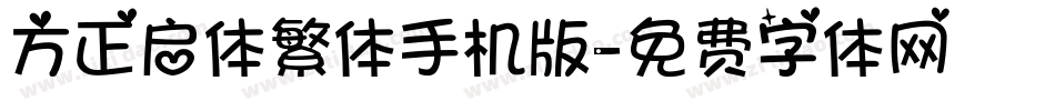 方正启体繁体手机版字体转换