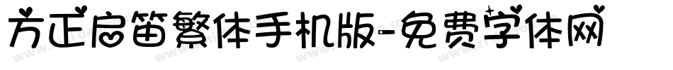 方正启笛繁体手机版字体转换
