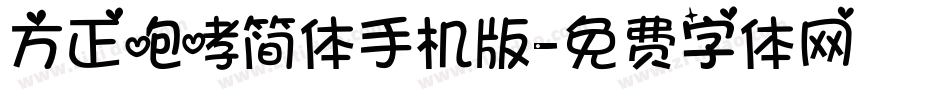 方正咆哮简体手机版字体转换
