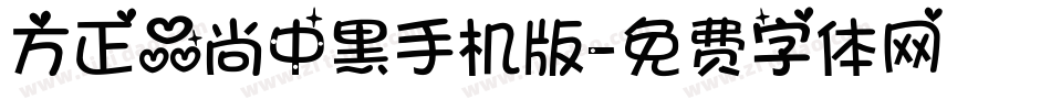 方正品尚中黑手机版字体转换