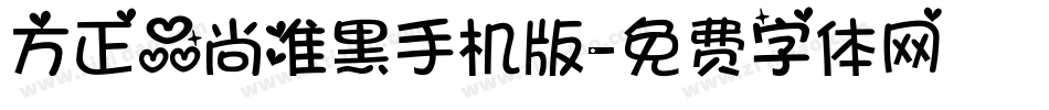 方正品尚准黑手机版字体转换