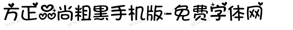 方正品尚粗黑手机版字体转换