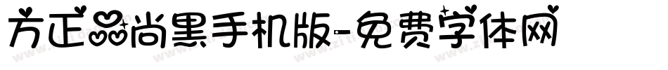 方正品尚黑手机版字体转换