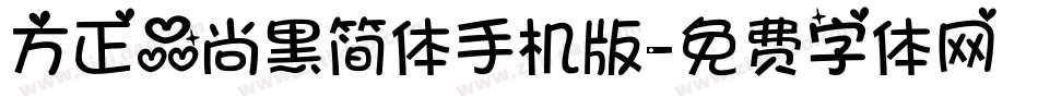 方正品尚黑简体手机版字体转换