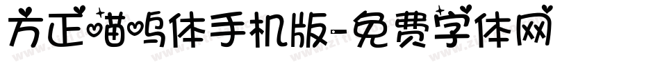 方正喵呜体手机版字体转换