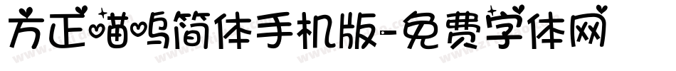 方正喵呜简体手机版字体转换