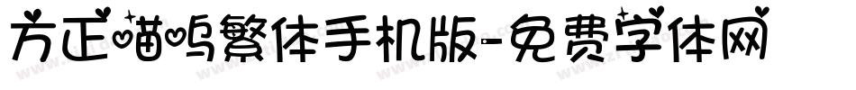 方正喵呜繁体手机版字体转换