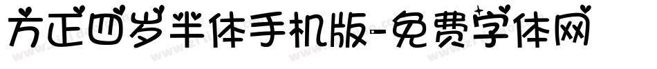 方正四岁半体手机版字体转换
