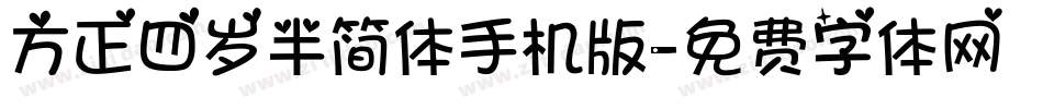 方正四岁半简体手机版字体转换