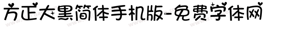 方正大黑简体手机版字体转换